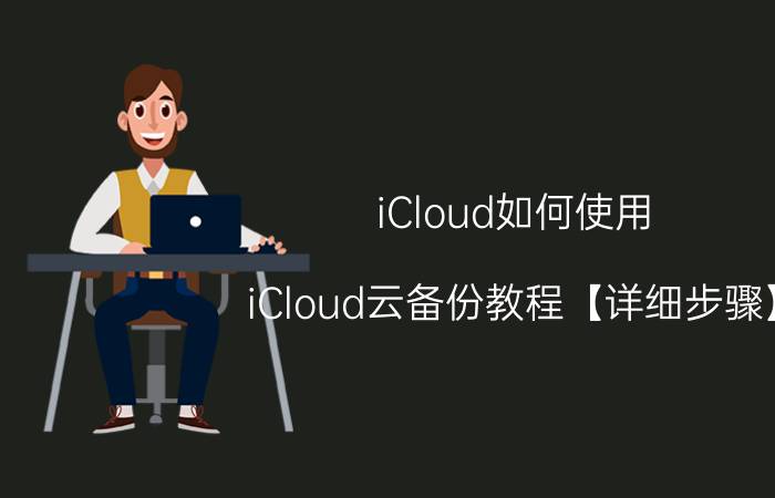 iCloud如何使用 iCloud云备份教程【详细步骤】